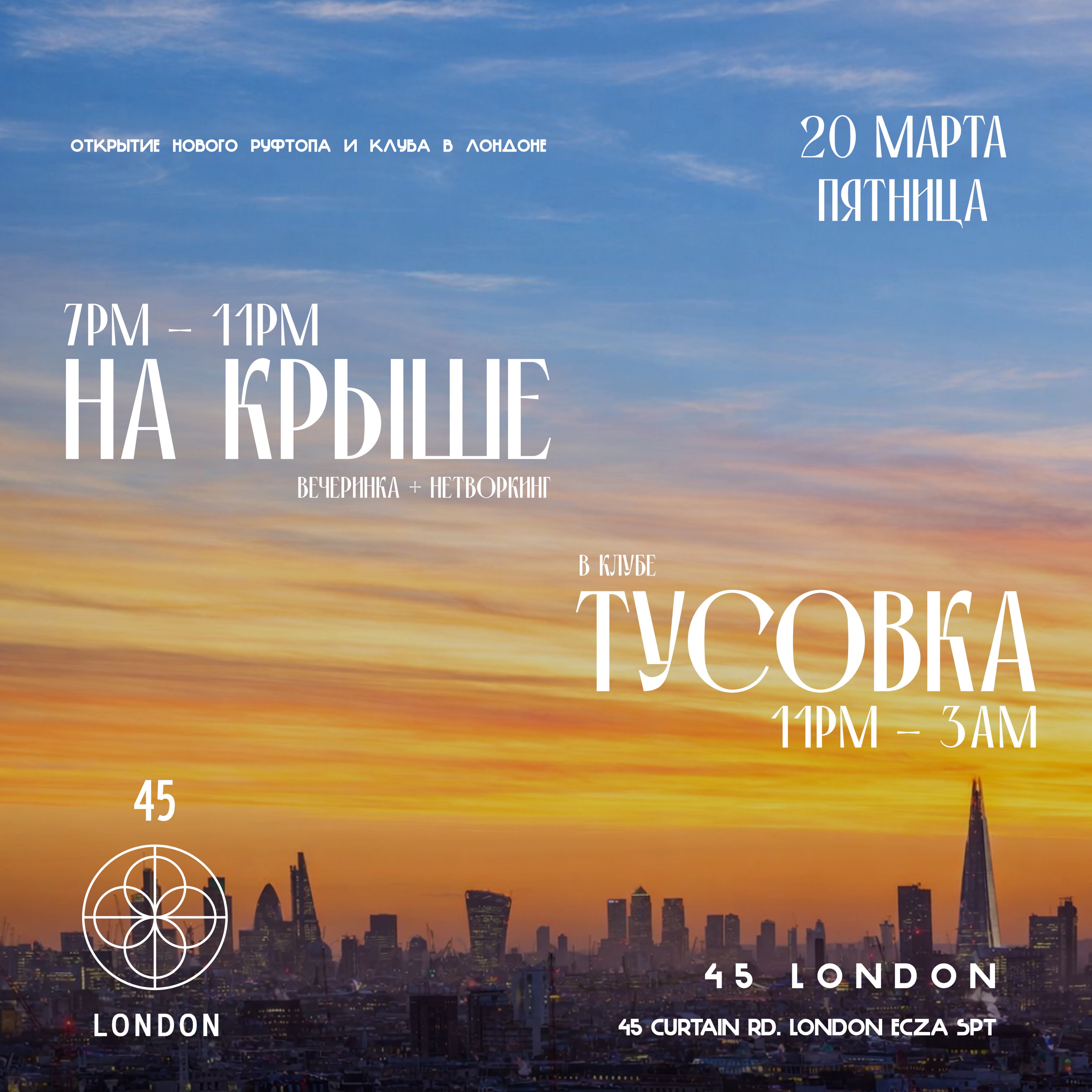 ВЕЧЕРИНКА НА КРЫШЕ + ТУСОВКА - 45 LONDON - открытие клуба