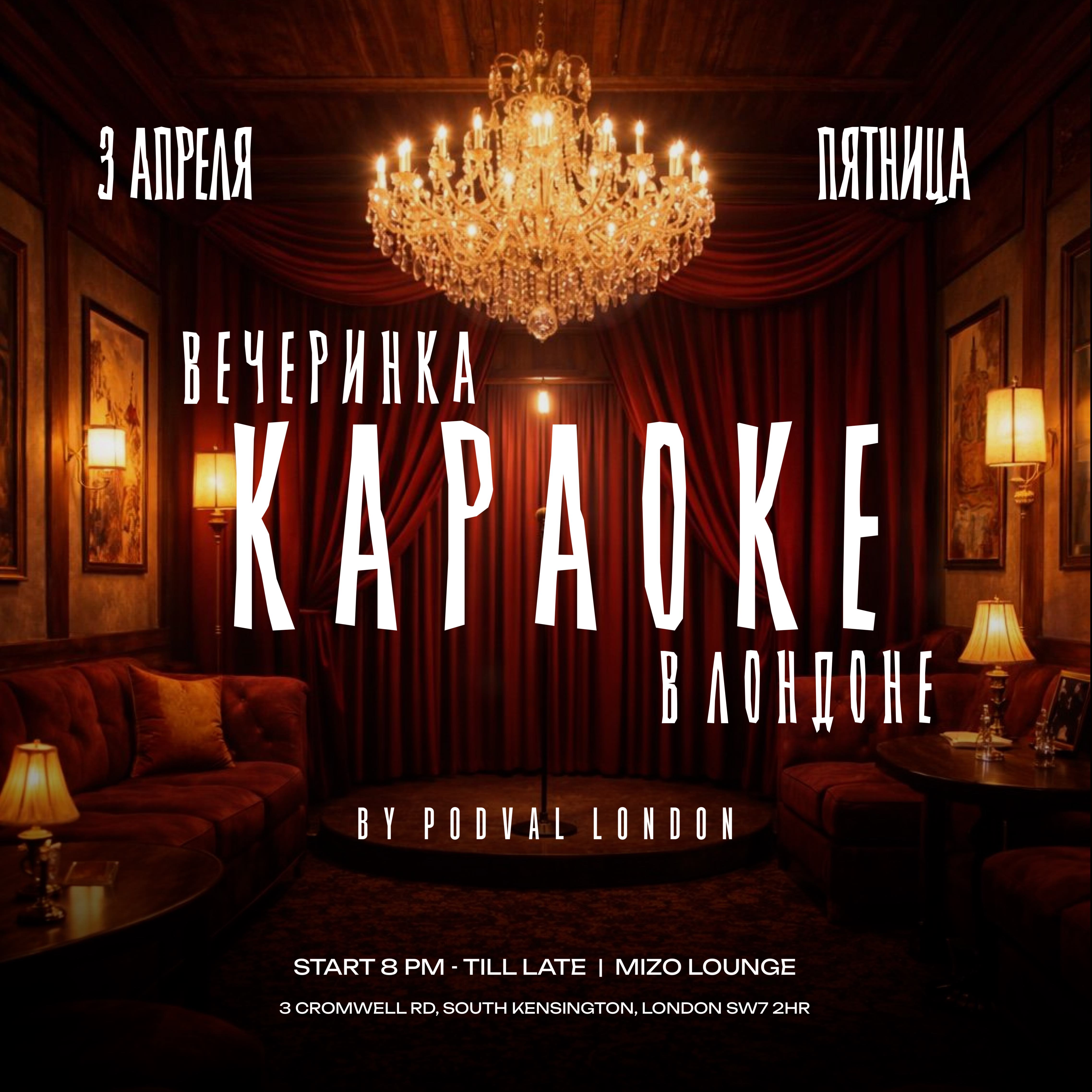 КАРАОКЕ Вечеринка в Лондоне (South Kensignton)